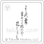 夜の蘭香にかくれてや花白し — Design