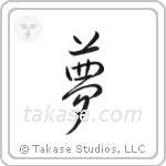 夢 — Semi-Cursive