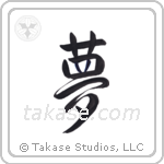 夢 — Semi-Cursive