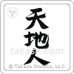 天地人 — Design