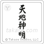 天地神明 — Semi-Cursive