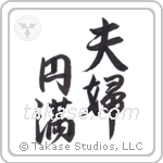 夫婦円満 — Semi-Cursive