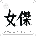 女傑 — Semi-Cursive