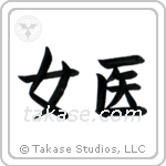 女医 — Block