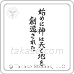 始めに神は天と地を創造された — Block