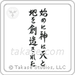 始めに神は天と地を創造された — Semi-Cursive