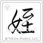 姪 — Semi-Cursive