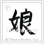 娘 — Semi-Cursive