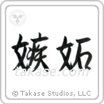 嫉妬 — Semi-Cursive