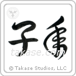 子年 — Cursive