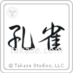 孔雀 — Semi-Cursive