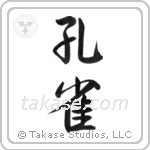 孔雀 — Semi-Cursive