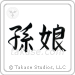 孫娘 — Semi-Cursive