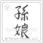 孫娘 — Semi-Cursive