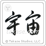 宇宙 — Semi-Cursive