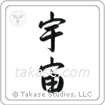 宇宙 — Semi-Cursive