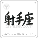 射手座 — Design