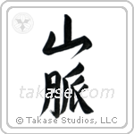 山脈 — Semi-Cursive