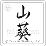 山葵 — Semi-Cursive