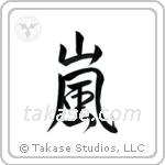 嵐 — Semi-Cursive