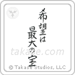 希望は最大の宝 — Semi-Cursive