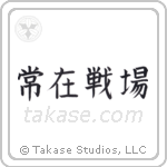 常在戦場 — Block