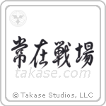 常在戦場 — Design