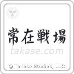 常在戦場 — Semi-Cursive