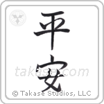平安 — Semi-Cursive