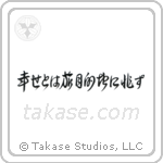 幸せとは旅目的地に非ず — Cursive