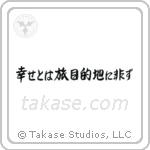 幸せとは旅目的地に非ず — Semi-Cursive