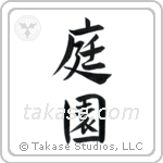 庭園 — Semi-Cursive