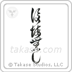 後悔無し — Design