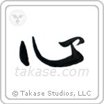 心 — Semi-Cursive