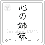 心の姉妹 — Block