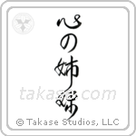 心の姉妹 — Design