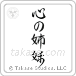 心の姉妹 — Design