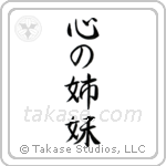 心の姉妹 — Semi-Cursive