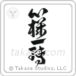 心機一転 — Design