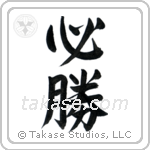 必勝 — Semi-Cursive