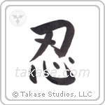 忍 — Block