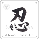 忍 — Semi-Cursive