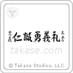 忠義礼誠名誉仁勇義 — Semi-Cursive