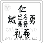 忠義礼誠名誉仁勇義 — Design