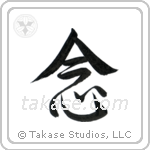 念 — Semi-Cursive