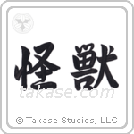 怪獣 — Semi-Cursive