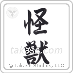 怪獣 — Semi-Cursive