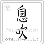 息吹 — Semi-Cursive