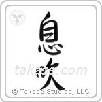 息吹 — Semi-Cursive