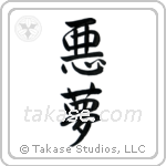 悪夢 — Semi-Cursive